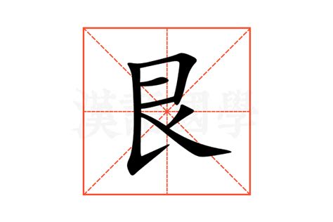 艮 意思|艮:汉字艮的意思/解释/字义/来源